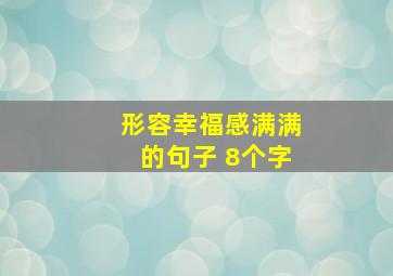 形容幸福感满满的句子 8个字